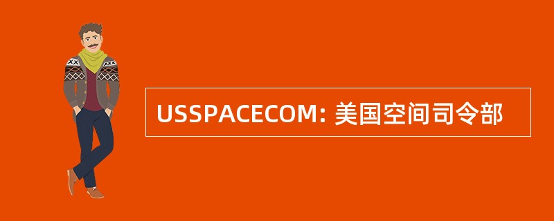 USSPACECOM: 美国空间司令部