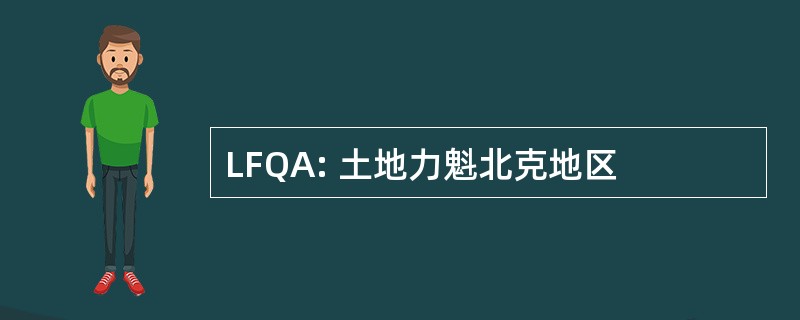 LFQA: 土地力魁北克地区