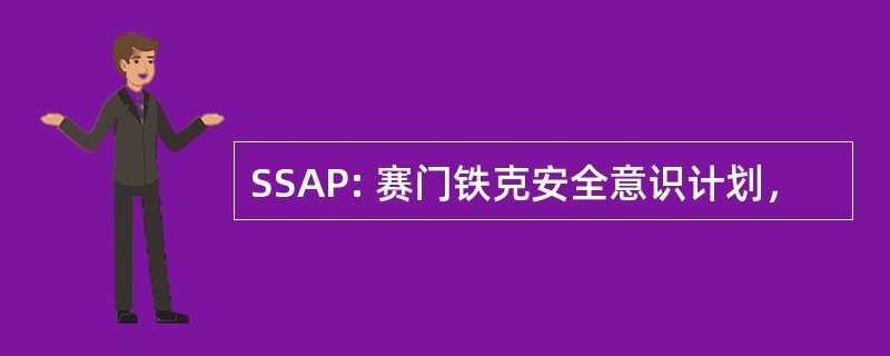 SSAP: 赛门铁克安全意识计划，