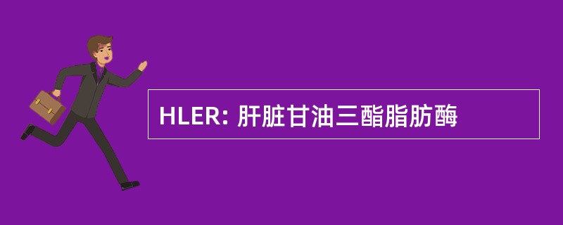 HLER: 肝脏甘油三酯脂肪酶