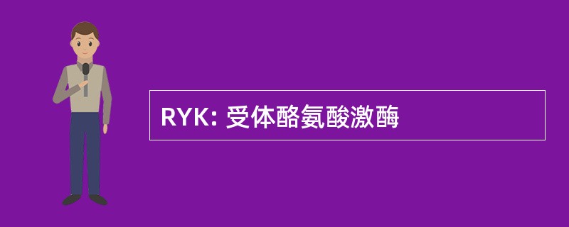 RYK: 受体酪氨酸激酶