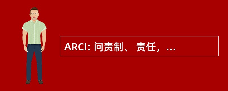 ARCI: 问责制、 责任，徵询意见，通知