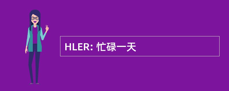 HLER: 忙碌一天