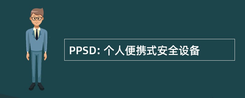 PPSD: 个人便携式安全设备