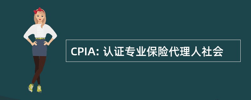 CPIA: 认证专业保险代理人社会