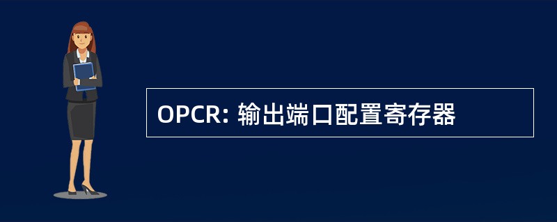 OPCR: 输出端口配置寄存器