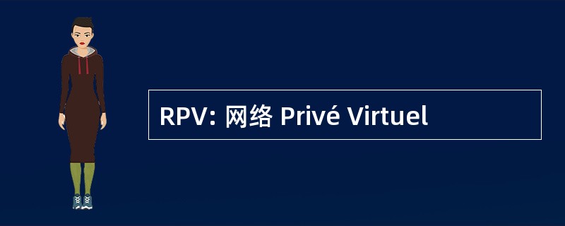 RPV: 网络 Privé Virtuel