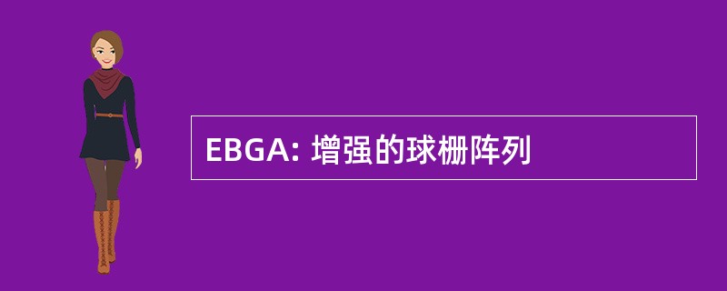 EBGA: 增强的球栅阵列