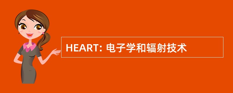 HEART: 电子学和辐射技术