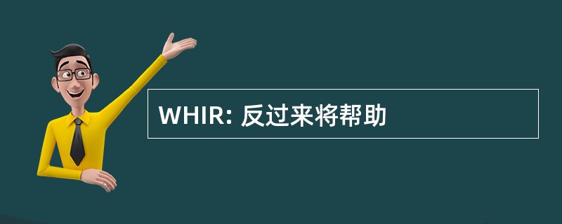 WHIR: 反过来将帮助