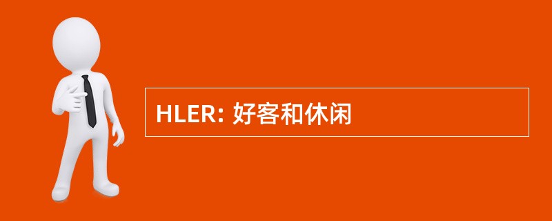 HLER: 好客和休闲