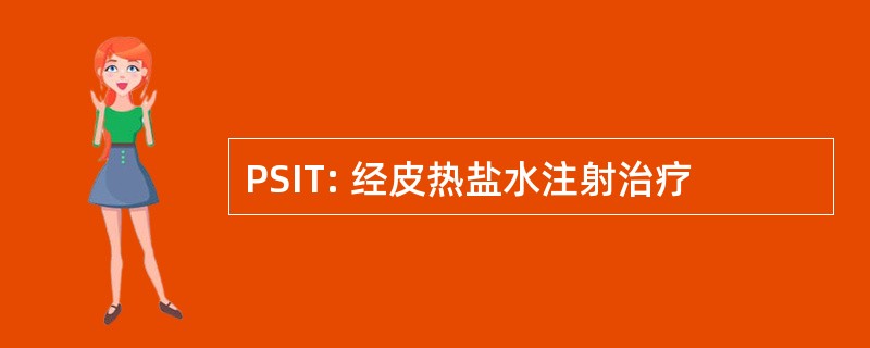 PSIT: 经皮热盐水注射治疗