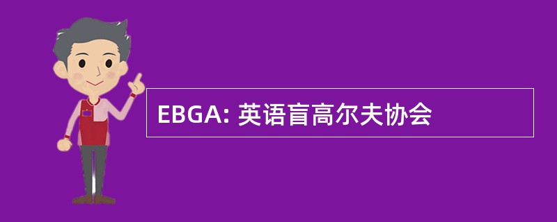 EBGA: 英语盲高尔夫协会