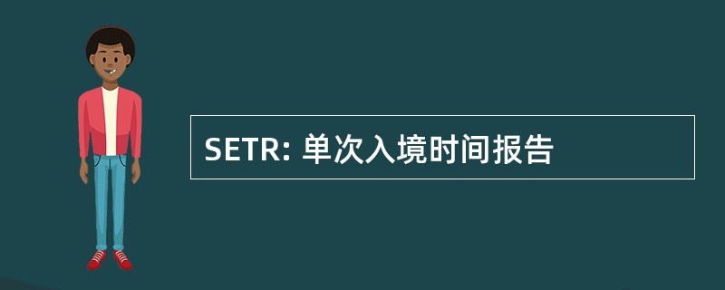 SETR: 单次入境时间报告