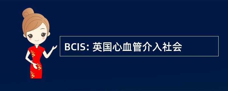 BCIS: 英国心血管介入社会