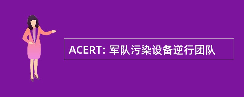 ACERT: 军队污染设备逆行团队