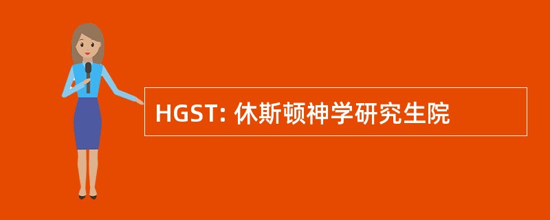 HGST: 休斯顿神学研究生院