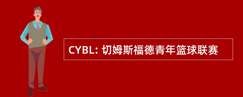 CYBL: 切姆斯福德青年篮球联赛