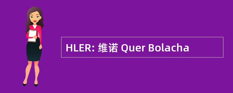 HLER: 维诺 Quer Bolacha