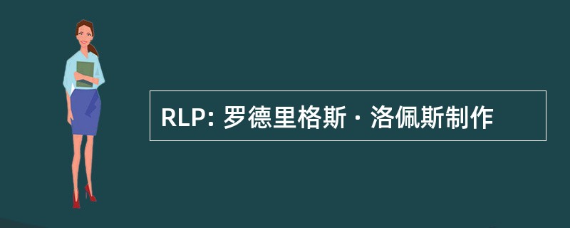 RLP: 罗德里格斯 · 洛佩斯制作