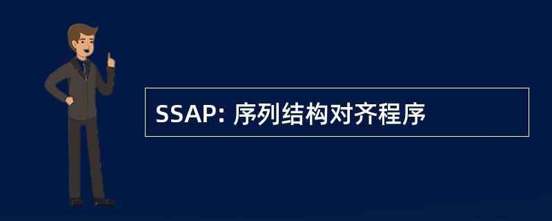 SSAP: 序列结构对齐程序