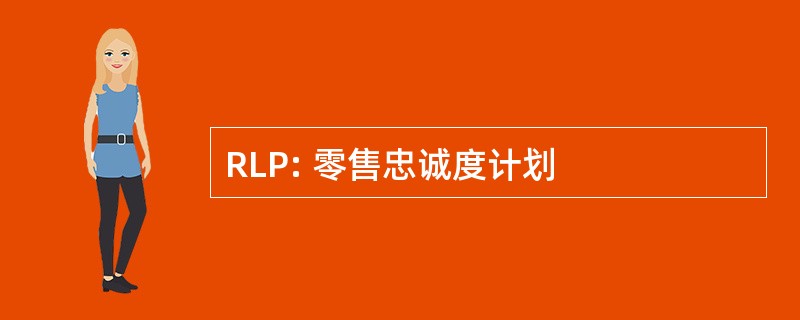 RLP: 零售忠诚度计划