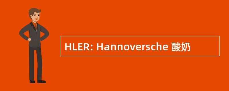 HLER: Hannoversche 酸奶