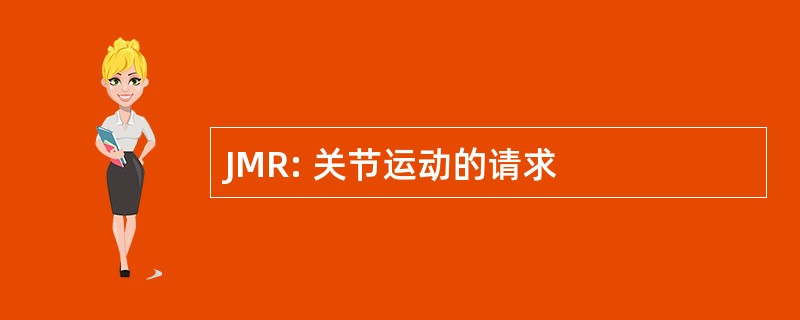 JMR: 关节运动的请求