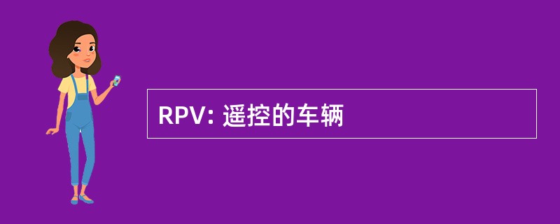 RPV: 遥控的车辆