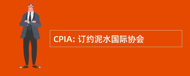 CPIA: 订约泥水国际协会