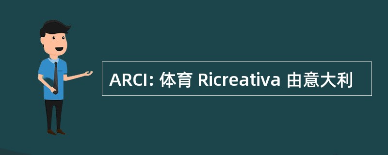 ARCI: 体育 Ricreativa 由意大利