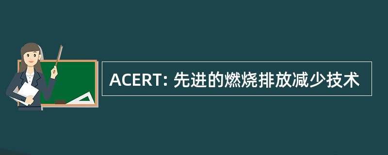 ACERT: 先进的燃烧排放减少技术