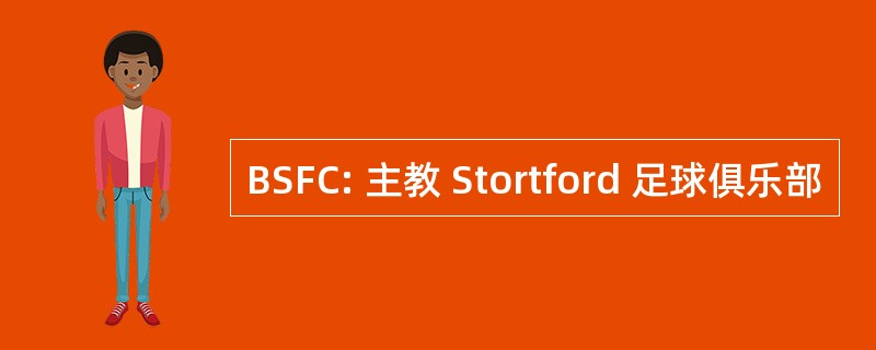 BSFC: 主教 Stortford 足球俱乐部