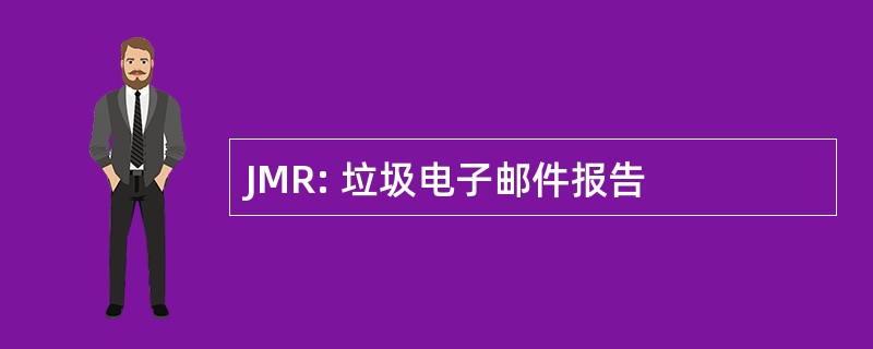 JMR: 垃圾电子邮件报告