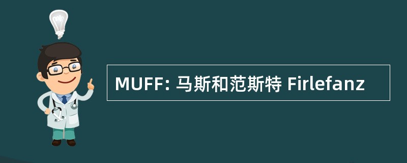 MUFF: 马斯和范斯特 Firlefanz