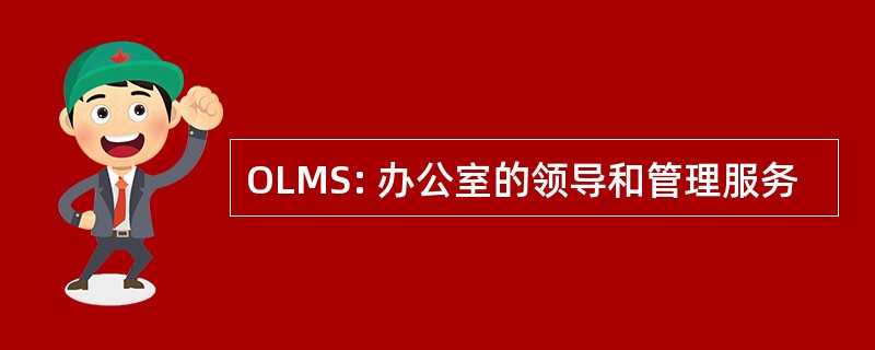 OLMS: 办公室的领导和管理服务