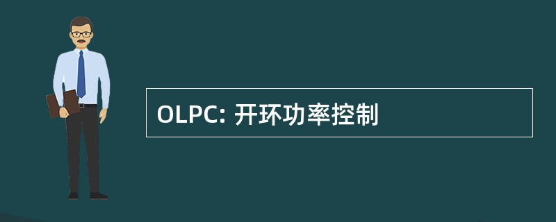 OLPC: 开环功率控制