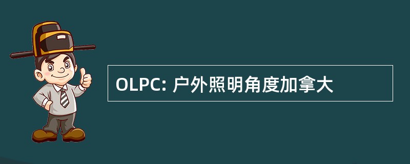 OLPC: 户外照明角度加拿大