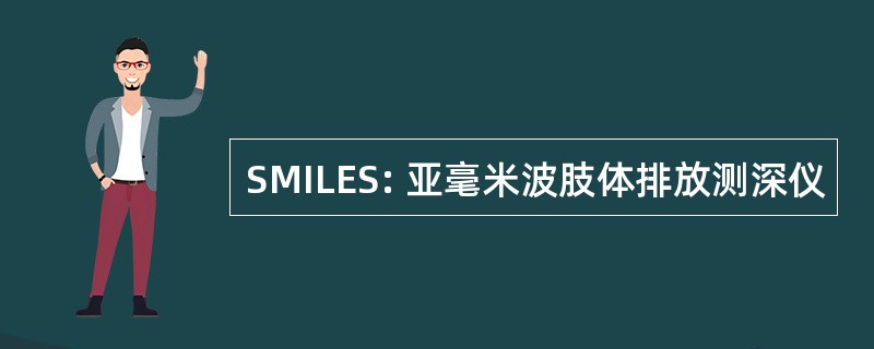 SMILES: 亚毫米波肢体排放测深仪