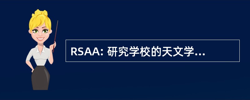 RSAA: 研究学校的天文学和天体物理学