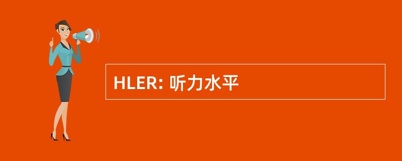 HLER: 听力水平