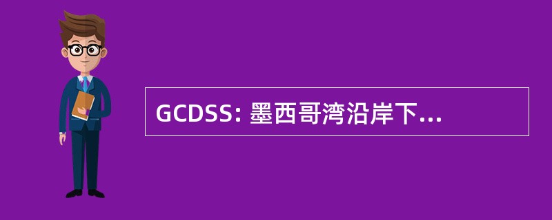 GCDSS: 墨西哥湾沿岸下来综合症协会