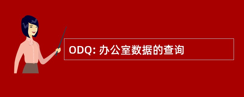 ODQ: 办公室数据的查询