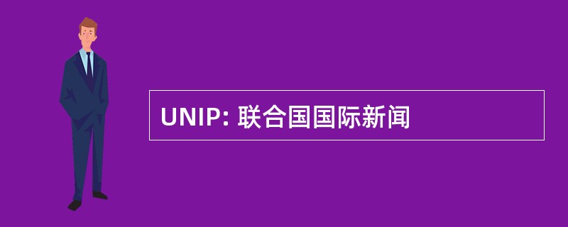 UNIP: 联合国国际新闻