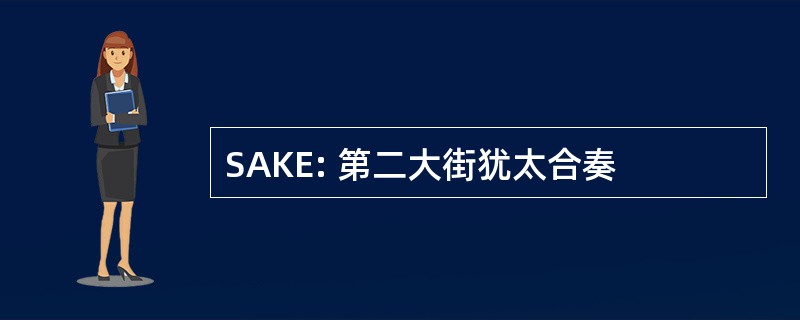 SAKE: 第二大街犹太合奏