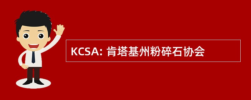 KCSA: 肯塔基州粉碎石协会