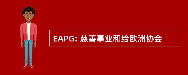 EAPG: 慈善事业和给欧洲协会