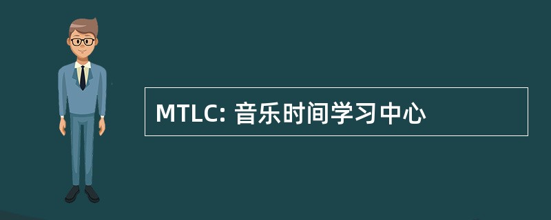 MTLC: 音乐时间学习中心