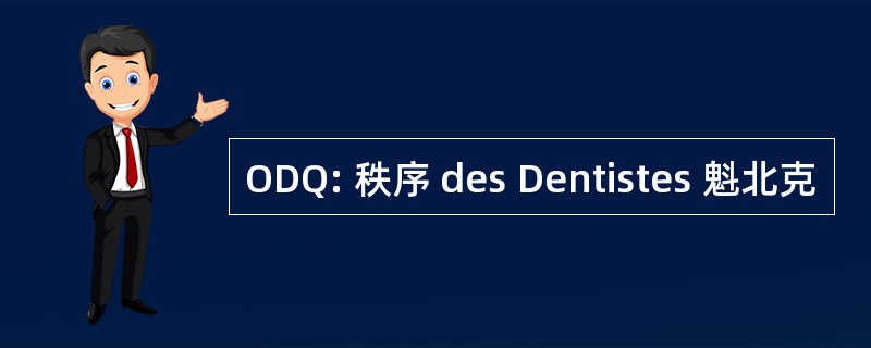 ODQ: 秩序 des Dentistes 魁北克