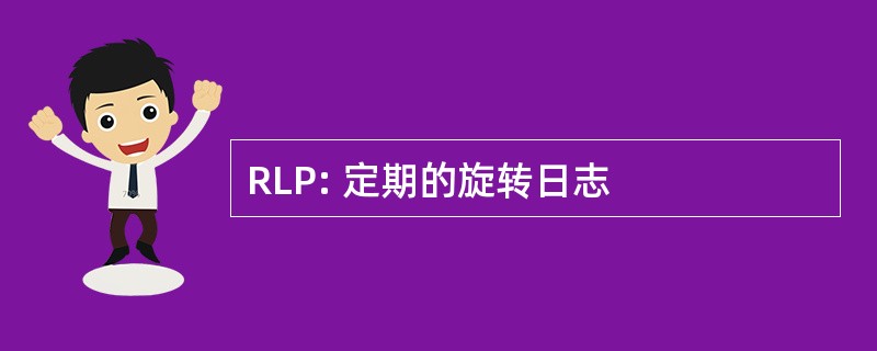 RLP: 定期的旋转日志